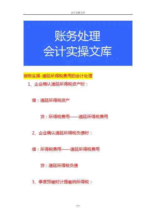 做账实操-递延所得税费用的会计处理