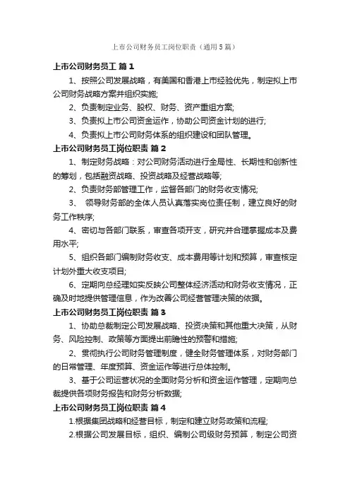 上市公司财务员工岗位职责（通用5篇）