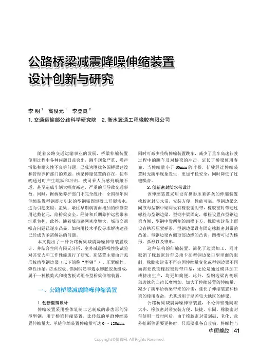 公路桥梁减震降噪伸缩装置设计创新与研究