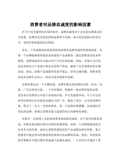 消费者对品牌忠诚度的影响因素