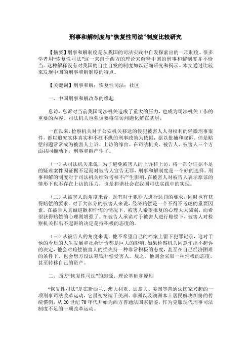 刑事和解制度与“恢复性司法”制度比较研究
