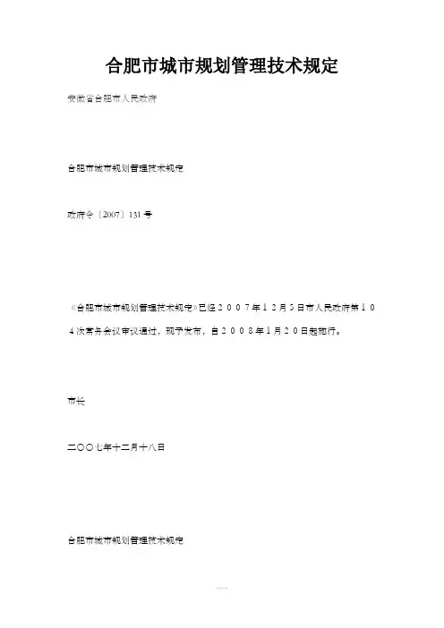 合肥市城市规划管理技术规定