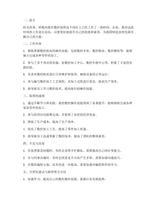 数控技师个人工作总结