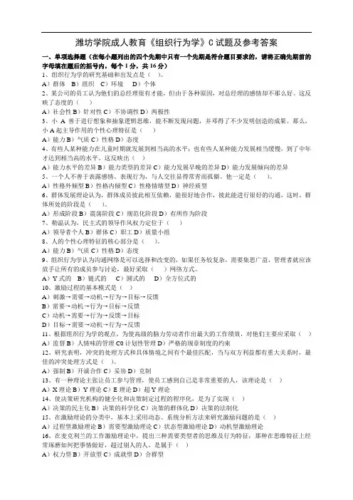 潍坊学院成人教育组织行为学C试卷及参考答案