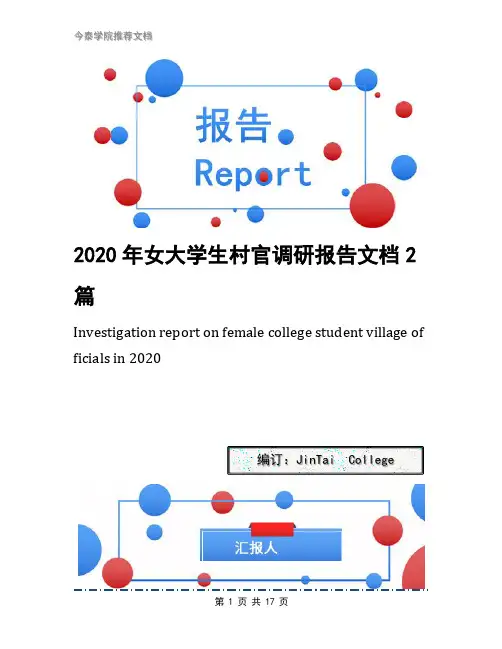 2020年女大学生村官调研报告文档2篇