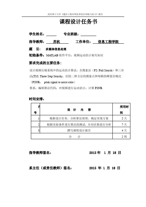 多媒体信息处理-视频运动估计算法