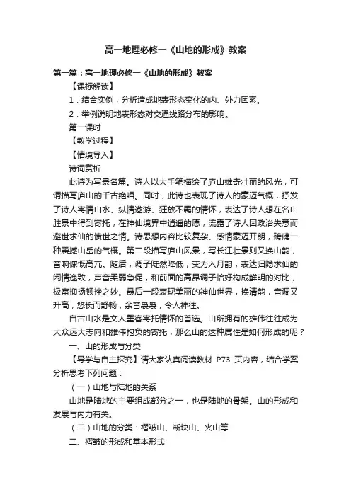 高一地理必修一《山地的形成》教案