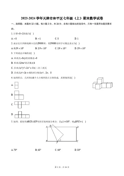2023-2024学年天津市和平区  七年级(上)期末数学试卷(含解析)