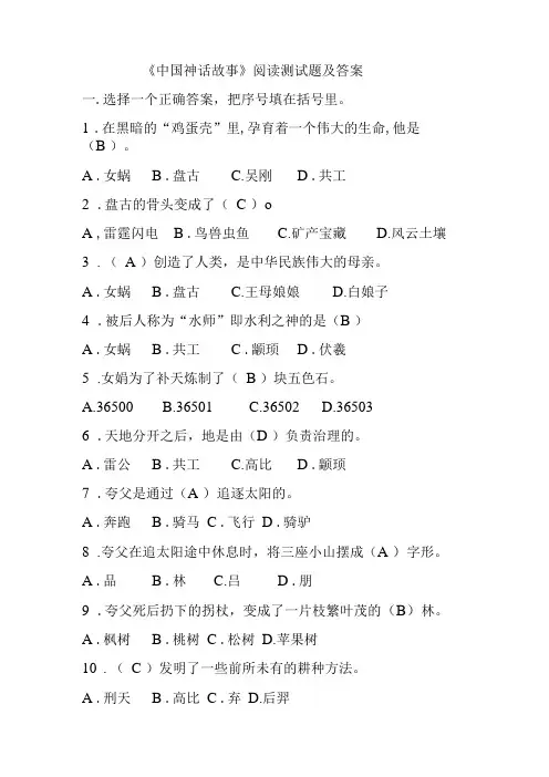 中国神话故事阅读测试题及答案