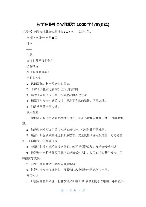 药学专业社会实践报告1000字范文(3篇)