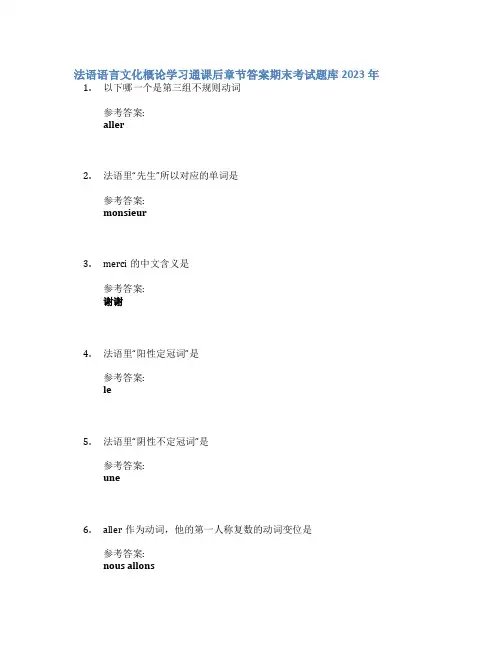 法语语言文化概论学习通课后章节答案期末考试题库2023年