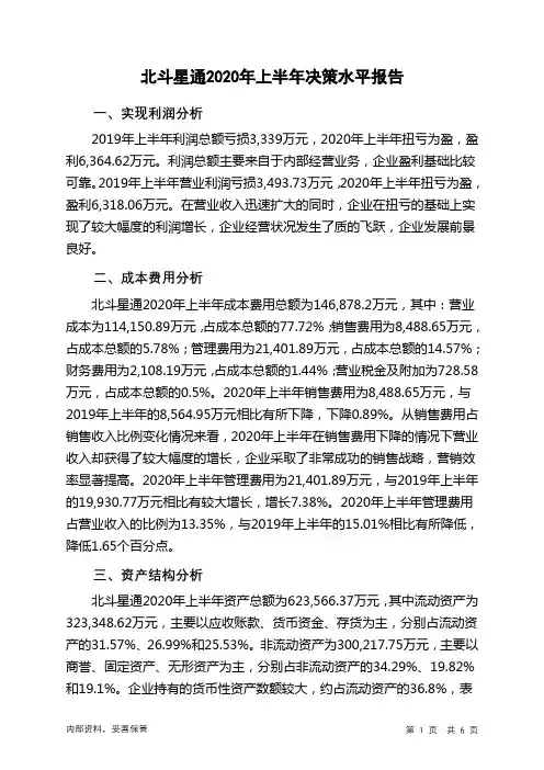 北斗星通2020年上半年决策水平分析报告