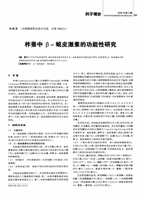 柞蚕中β-蜕皮激素的功能性研究