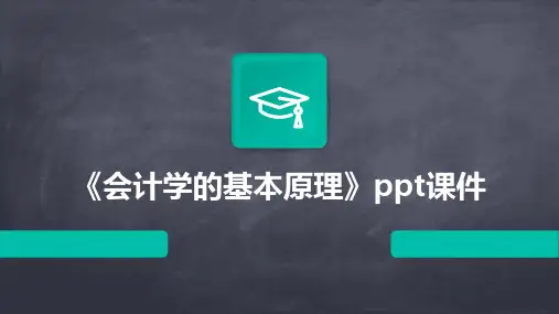 《会计学的基本原理》课件