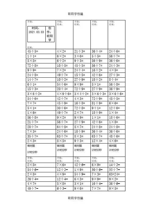 二年级乘除法口算题(A4纸打印版)之欧阳学创编