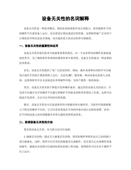 设备无关性的名词解释