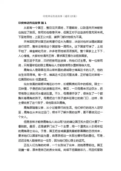 印度神话传说故事（通用13篇）