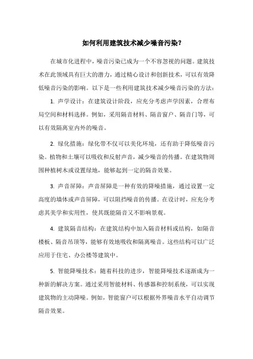 如何利用建筑技术减少噪音污染？