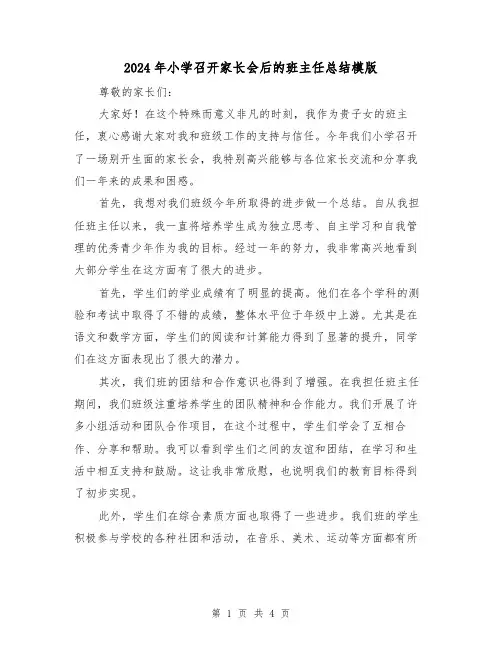 2024年小学召开家长会后的班主任总结模版(2篇)