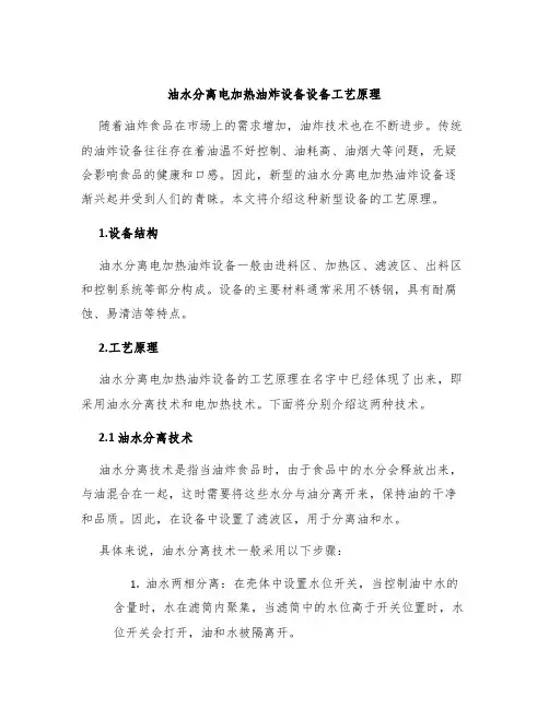 油水分离电加热油炸设备设备工艺原理