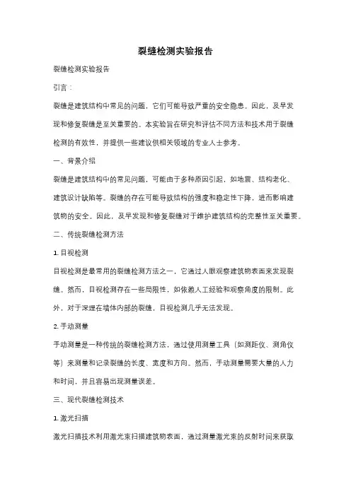 裂缝检测实验报告