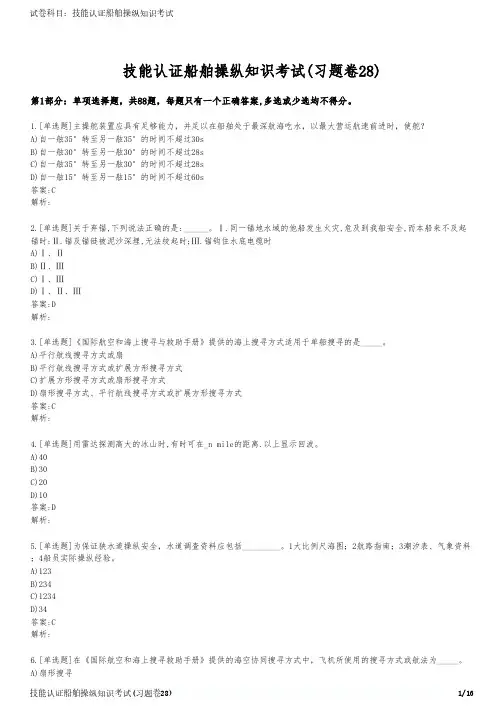 技能认证船舶操纵知识考试(习题卷28)
