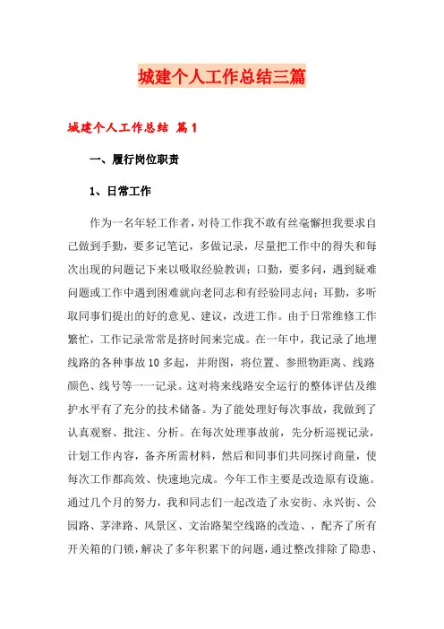 城建个人工作总结三篇