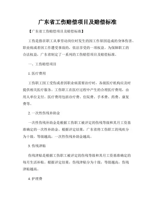 广东省工伤赔偿项目及赔偿标准