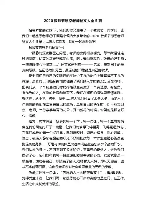 2020教师节感恩老师征文大全5篇
