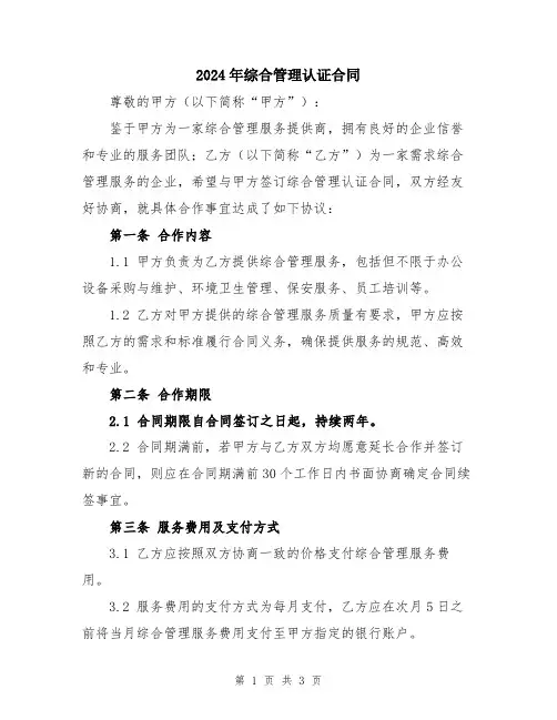 2024年综合管理认证合同