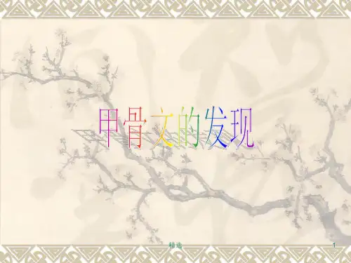 甲骨文的发现甲骨文资料学习课件.ppt