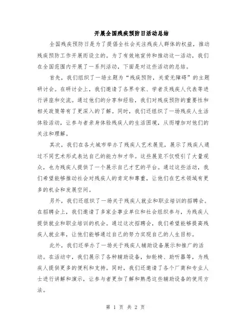 开展全国残疾预防日活动总结