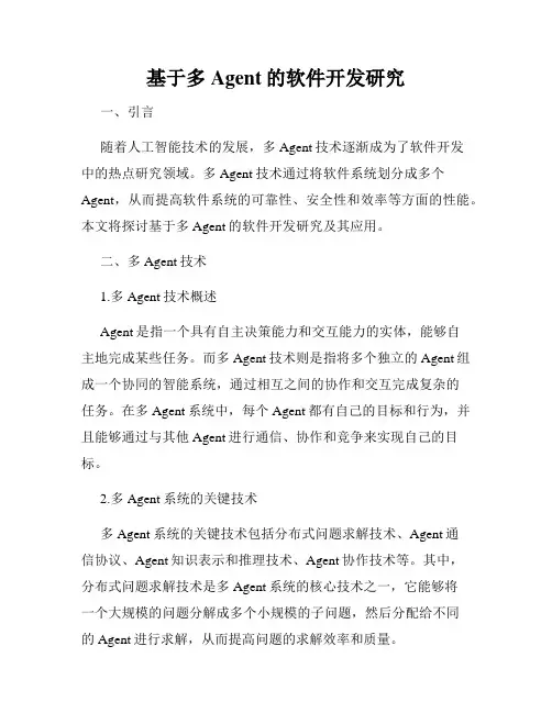 基于多Agent的软件开发研究