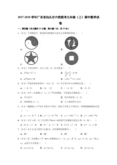 广东省汕头市六校2017—2018学年度上学期期中联考九年级数学试卷