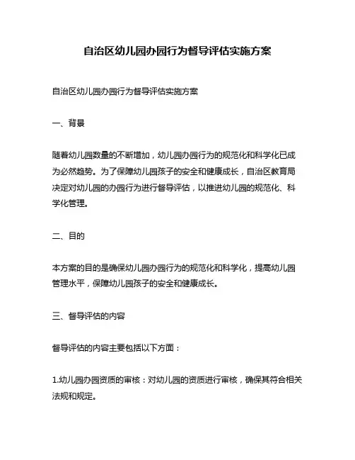 自治区幼儿园办园行为督导评估实施方案
