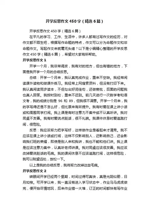 开学反思作文450字（精选6篇）