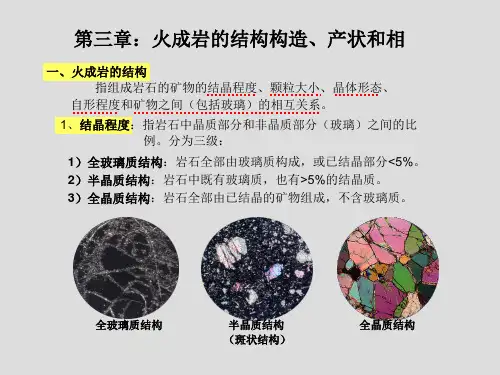 02第二章岩浆岩的结构和构造