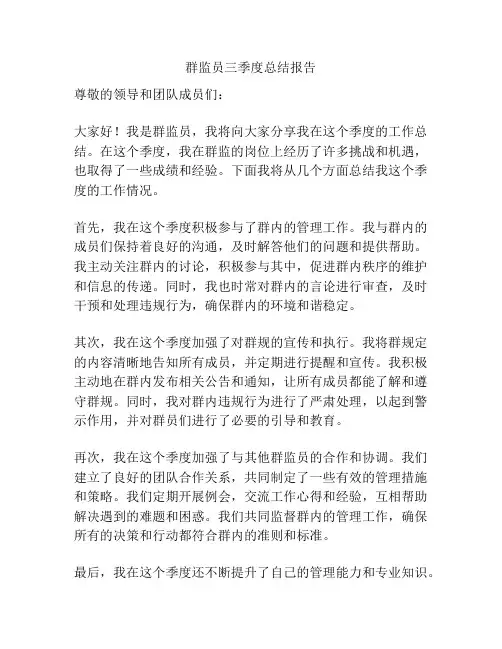 群监员三季度总结报告