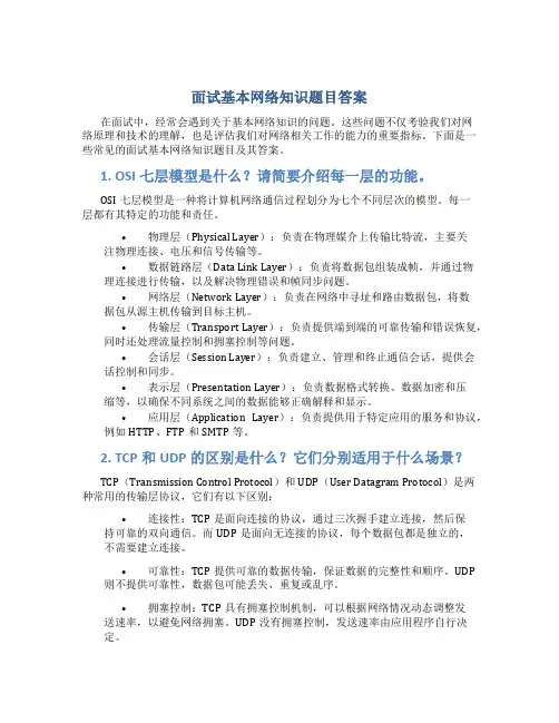 面试基本网络知识题目答案