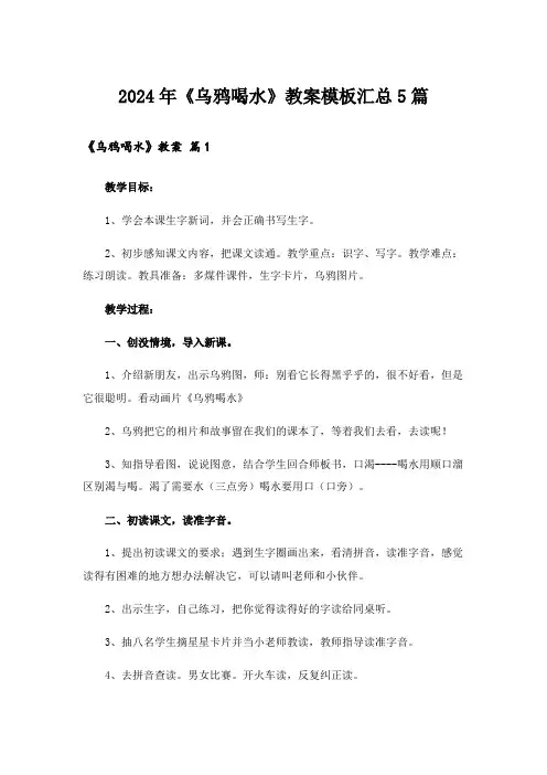 2024年《乌鸦喝水》教案模板汇总5篇