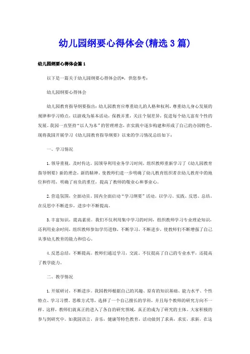 幼儿园纲要心得体会(精选3篇)