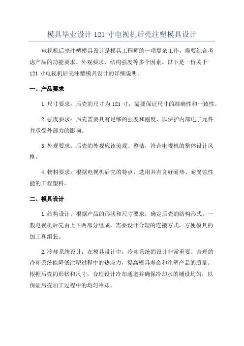 模具毕业设计121寸电视机后壳注塑模具设计