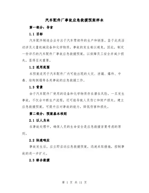 汽车配件厂事故应急救援预案样本（4篇）