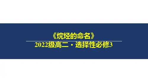 人教版(2019)选择性必修三 2.1.1 烷烃的命名(共34张PPT)