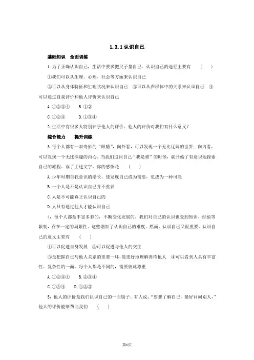(第3课、发现自己)七年级上学期《道德与法治》(部编版)新编同步练习：1.3.1认识自己4