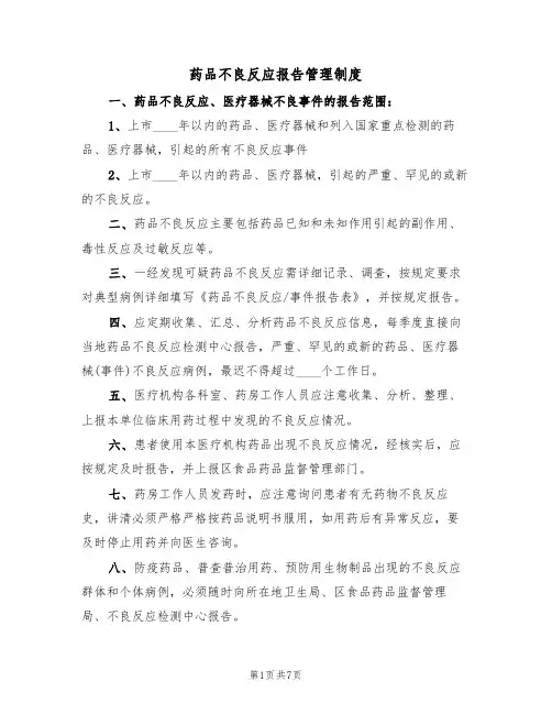药品不良反应报告管理制度(五篇)