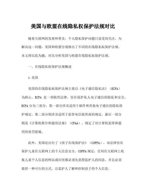 美国与欧盟在线隐私权保护法规对比