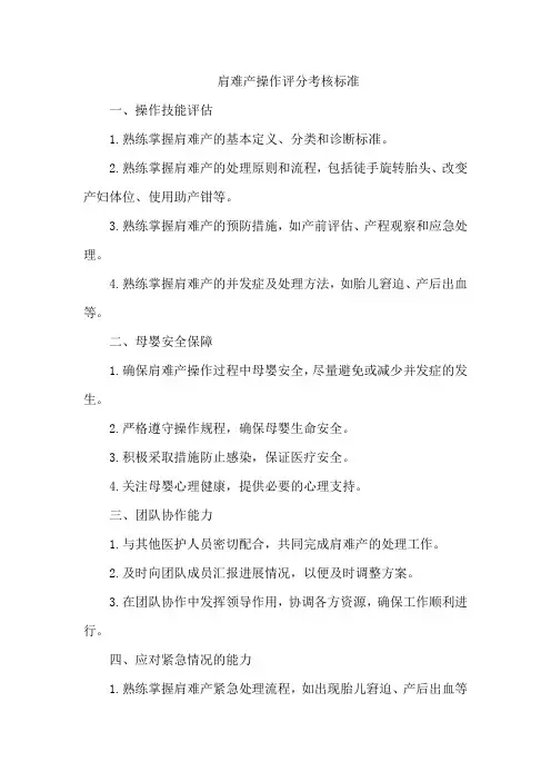 肩难产操作评分考核标准