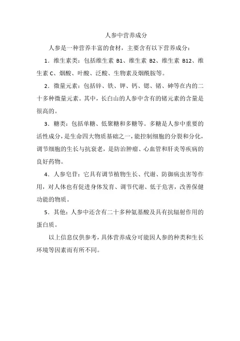 人参中营养成分