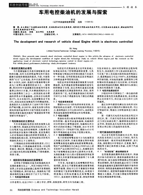 车用电控柴油机的发展与探索